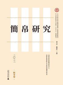 简帛研究
